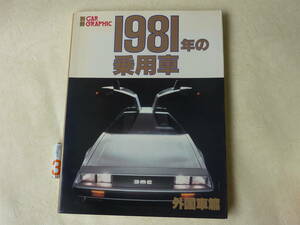 1981年の乗用車　外国車篇■全330ページ■カーグラフィック別冊二玄社■デロリアン表紙■ポルシェアウディフォルクスワーゲン.ルノー米国