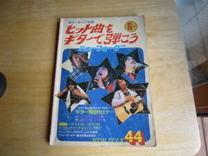 昭和レトロギターライフ　ヒット曲をギターで弾こう　ニューフォーク特集