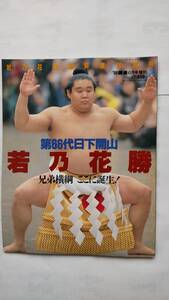 「第66代日下開山　若乃花　勝　　若乃花横綱昇進記念号」　　66ページ　　ベースボール・マガジン社