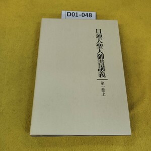 D01-048 日蓮大聖人御書講義 第一巻上 守護国家論1 聖教新聞社 平成5年2月初版 外箱に傷多数あり。