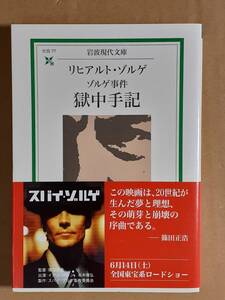 リヒアルト・ゾルゲ『ゾルゲ事件 獄中日記』岩波現代文庫 2003年