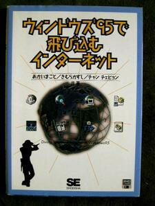 ウィンドウズ95で飛び込むインターネット　