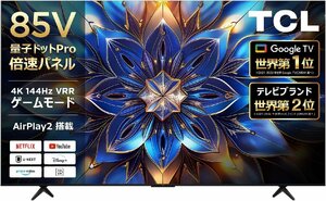 TCL 85V型4K液晶テレビ 倍速 量子ドットPro 85T8B Google TV AirPlay2 ネット動画対応 Dolby Atoms ゲームモード 4Kチューナー内蔵 保証有