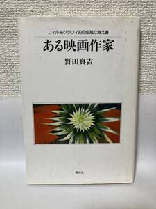 送料無料　ある映画作家－フィルモグラフィ的自伝風な覚え書ー【野田真吉　泰流社】