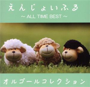 えんじょいふる ～ALL TIME BEST～ オルゴールコレクション/(オルゴール)