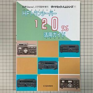 HFトランシーバー120%活用ガイド HAM Journal増刊 ダイナミックハムシリーズ15