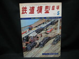 ★☆【送料無料　鉄道模型趣味　１９７４年５月号　ナロー機関車のキット組立　近鉄タイプのフリーランス　レイアウト美園鉄道建設記】☆★