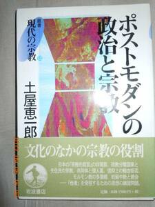 「ポストモダンの政治と宗教」土屋恵一郎　岩波書店