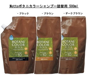 Mottoボタニカラー シャンプー 詰替用 ブラウン 500ml コジット 髪 ヘンナ HNA カラーリング カラー 男女兼用