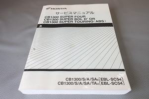 即決！CB1300SF/スーパーボルドール/ツーリング/サービスマニュアル/CB1300/S/A/SA/TA/SC54-150/170-/検索(カスタム・レストア・整備書)SB