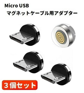 【新品】5A Micro USB コネクタ マグネット式充電ケーブル用 プラグ 360度回転方向関係なくピタッと瞬間脱着! 3個セット E421