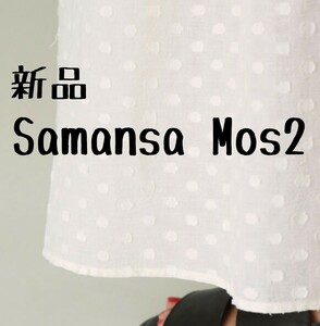 新品 Samansa Mos2　サマンサモスモス ドットドビースカート　白