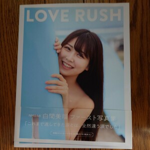 白間美瑠 ファースト写真集 LOVE RUSH ポストカード付