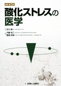 酸化ストレスの医学 改訂第2版/吉川敏一