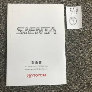 TOYOTA/SIENTA トヨタ/シエンタ 80系後期 取扱説明書⑦