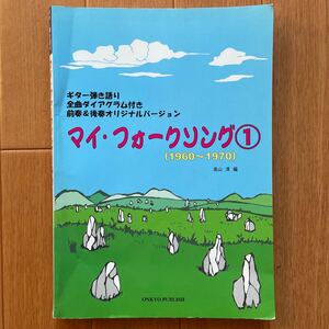 ギター弾き語り マイフォークソング(1)　1960~1970