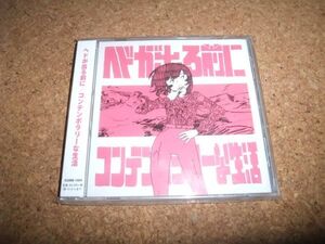 [CD][送料無料] サ盤 コンテンポラリーな生活 ヘドが出る前に