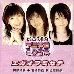 RADIOアニメロミックス:エガオヲミセテ/阿部玲子/宮崎羽衣/近江知永