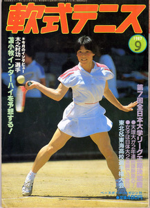 月刊『軟式テニス』　1987年9月号　通算第148号　全日本大学王座　東北・東海高校選手権レポート