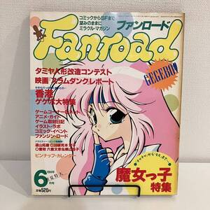 230401【ピンナップカレンダー付】ファンロード1994年6月号★魔女っ子特集 スラムダンク 柴田亜美★レトロアニメゲーム当時物雑誌漫画同人