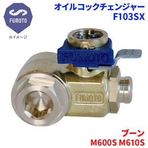 ブーン M600S M610S ダイハツ オイルコックチェンジャー F103SX M12-P1.25 エコオイルチェンジャー オイル交換 FUMOTO技研