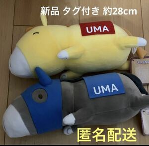 ましゅもっち 2 UMA ２種 セット BIG ぬいぐるみ ブルー イエロー 約28cm 匿名配送 送料 230円