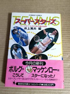 スーパースターズ テニスギャルのための面白百科 井上篤夫編 1982 初版第1刷帯付 集英社文庫コバルトシリーズ/ジョンマッケンロー/B3231327