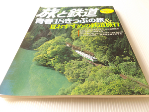 旅と鉄道 2006年 夏増刊 青春18きっぷの旅 ＆ 夏おすすめの鉄道旅行