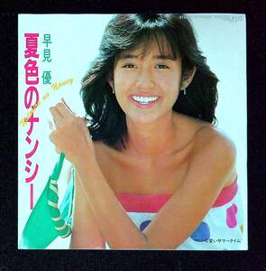 ◆中古EP盤◆早見優◆夏色のナンシー◆可愛いサマータイム◆41◆