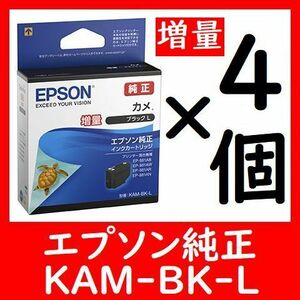 4個セット 純正 KAM-BK-L 増量 カメ 推奨使用期限2年以上 他に1～9個セットも出品しております　多くなるほどオトク