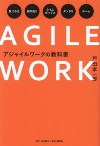 アジャイルワークの教科書/戸田孝一郎(著者)