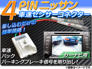 AP 車速センサーコネクター ニッサン 4ピン カーナビ用 AP-HV0512