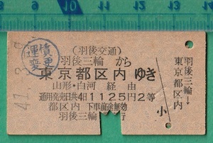 鉄道硬券切符128■羽後交通 羽後三輪から東京都区内ゆき (山形・白河 経由） 1125円 41-3.9 /運賃変更印/A型