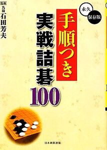 手順つき実戦詰碁100/石田芳夫【監修】,日本囲碁連盟【編】