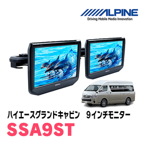 ハイエースグランドキャビン用　アルパイン / SSA9ST　9インチ・ヘッドレスト取付け型リアビジョンモニター/2台セット