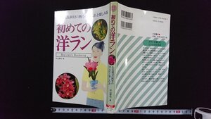 ｖ△　完全ガイド 人気種12の四季の手入れと楽しみ方 初めての洋ラン　中山草司　1997年　大泉書店　古書/G01