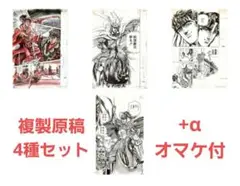 花の慶次　原画展　複製原稿　4種セット　オマケ付