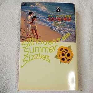 真夏の恋の物語 サマー・シズラー〈2000〉 マリーン ラブレース ケイト ロンドン キャロル バック 9784596002846