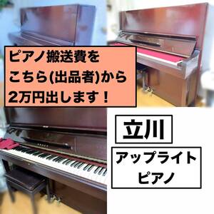 立川 中古 アップライトピアノ 鍵盤 piano