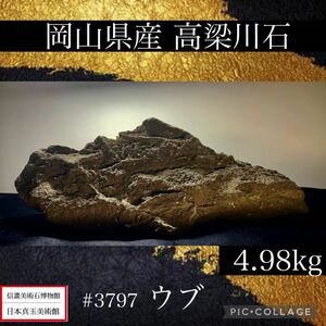 【信濃美術石博物館】 水石 盆栽 岡山県産 高梁川石 ウブ 横32×高11×奥行15(cm)4.98kg骨董盆石古美術鑑賞石観賞石太湖石中国古玩 3797