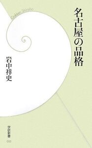 名古屋の品格(学研新書)/岩中祥史■17037-30017-YSin