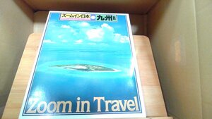 ズームイン日本12　九州II 1984年 発行