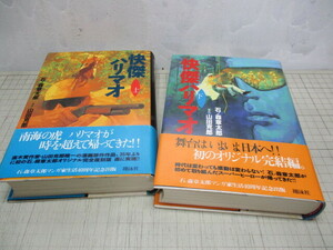 怪傑ハリマオ 全2巻 オリジナル完全復刻盤 石ノ森章太郎 昭和35年にテレビ映画化され大人気