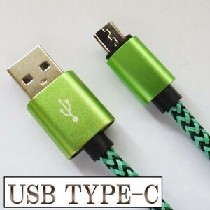 USB-C Type C データ転送 充電 ケーブル 【2m 緑】 検） MLL82AM A MacBook Pro XPERIA XZ Galaxy S8 バッテリー モバイル