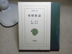 剪燈新話　瞿佑作/飯塚朗訳　東洋文庫48　昭和40年初版　＜透明カバーに破れ多数有り＞　