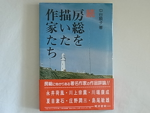 続 房総を描いた作家たち 中谷順子 暁印書館 房総にゆかりある著名作家の作品評論 永井荷風/川上宗薫/川端康成/夏目漱石/庄野潤三/島尾敏雄