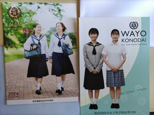 和洋国府台女子中学校 2024年パンフレット　　