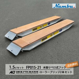 日軽アルミブリッジ ローラーブリッジ【FP015-21】1.5トン 木張りベロ式フック 全長2300/有効幅240(mm) 2本 組 送料無料 (一部地域除く)