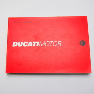 即決!送料無料!DUCATI.ドカティ.ドゥカティMONSTER.SS.ST.996.748/日本語版.使用説明書モンスター.オーナーズマニュアル.配線図あり.