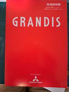 即決★三菱 グランディス 取扱説明書 平成15年5月 取説